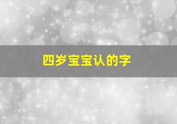 四岁宝宝认的字