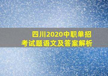 四川2020中职单招考试题语文及答案解析