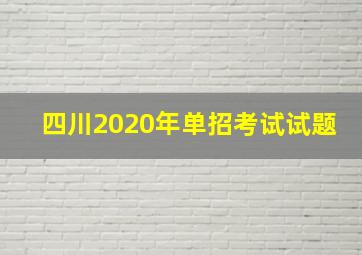 四川2020年单招考试试题