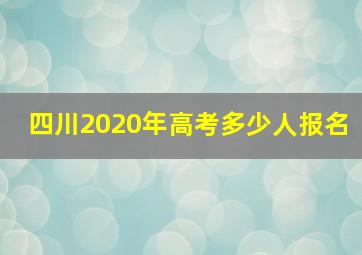 四川2020年高考多少人报名