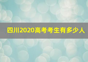 四川2020高考考生有多少人