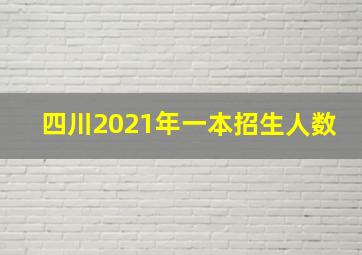 四川2021年一本招生人数