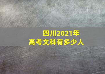 四川2021年高考文科有多少人