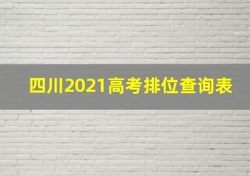 四川2021高考排位查询表