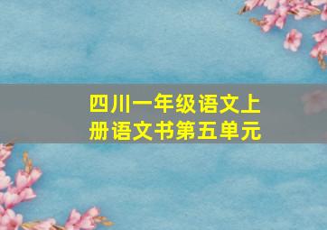 四川一年级语文上册语文书第五单元