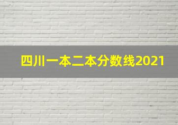 四川一本二本分数线2021