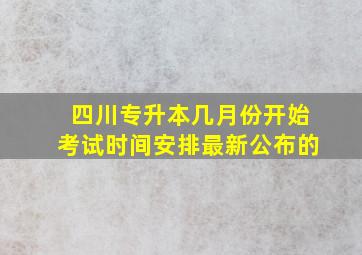 四川专升本几月份开始考试时间安排最新公布的