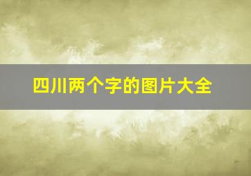 四川两个字的图片大全