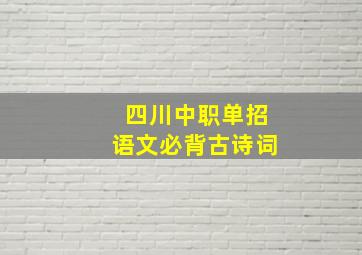 四川中职单招语文必背古诗词