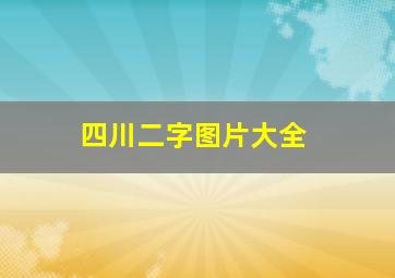 四川二字图片大全