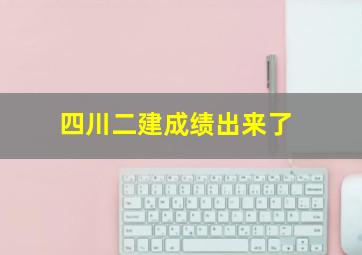 四川二建成绩出来了