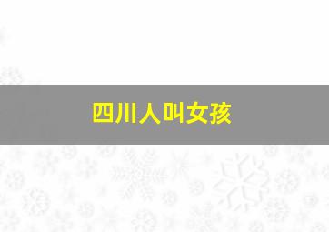 四川人叫女孩