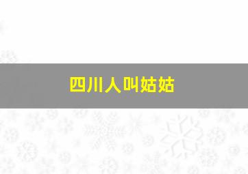 四川人叫姑姑