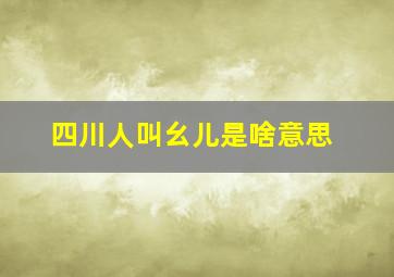 四川人叫幺儿是啥意思