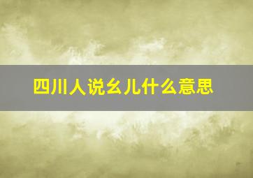 四川人说幺儿什么意思