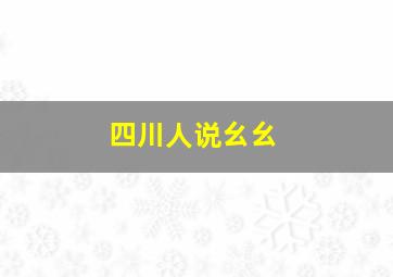 四川人说幺幺