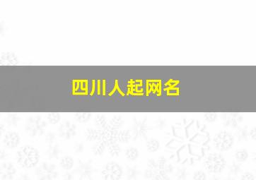 四川人起网名