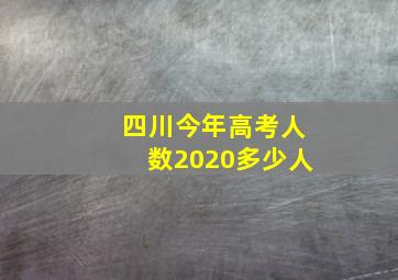 四川今年高考人数2020多少人