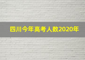 四川今年高考人数2020年