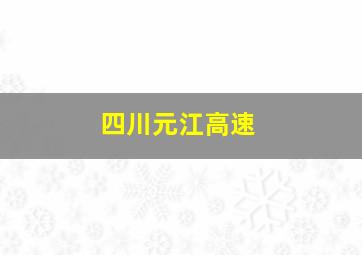 四川元江高速