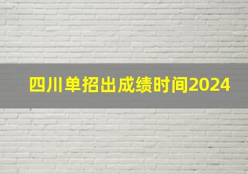 四川单招出成绩时间2024