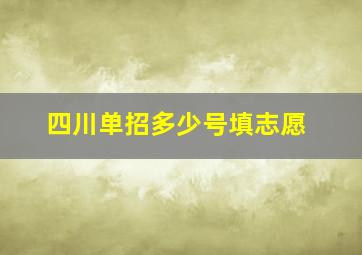 四川单招多少号填志愿