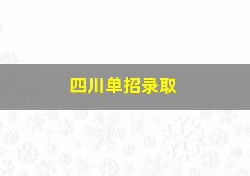 四川单招录取