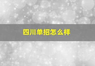 四川单招怎么样