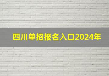 四川单招报名入口2024年