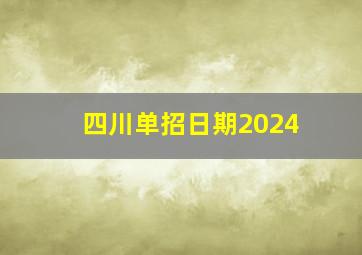 四川单招日期2024