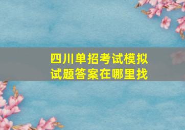 四川单招考试模拟试题答案在哪里找