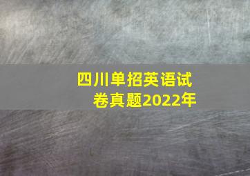 四川单招英语试卷真题2022年