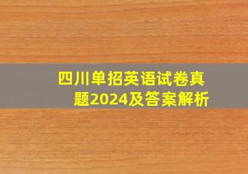 四川单招英语试卷真题2024及答案解析