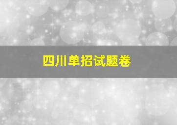 四川单招试题卷