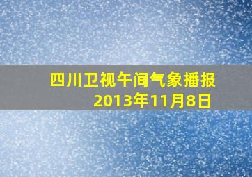 四川卫视午间气象播报2013年11月8日