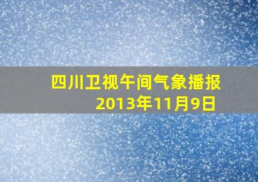 四川卫视午间气象播报2013年11月9日