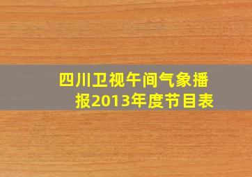 四川卫视午间气象播报2013年度节目表