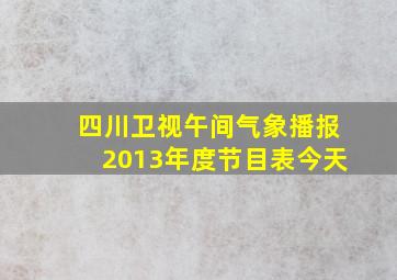 四川卫视午间气象播报2013年度节目表今天