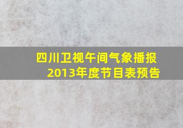 四川卫视午间气象播报2013年度节目表预告