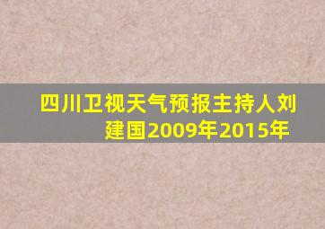 四川卫视天气预报主持人刘建国2009年2015年