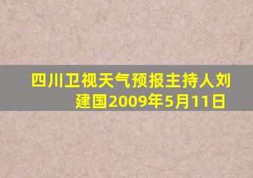 四川卫视天气预报主持人刘建国2009年5月11日