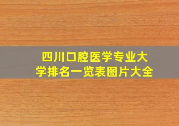 四川口腔医学专业大学排名一览表图片大全