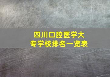 四川口腔医学大专学校排名一览表