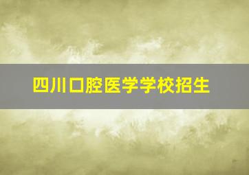 四川口腔医学学校招生