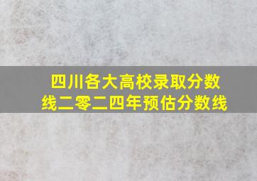 四川各大高校录取分数线二零二四年预估分数线