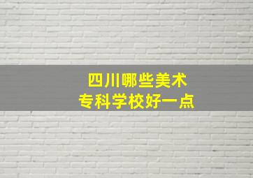 四川哪些美术专科学校好一点