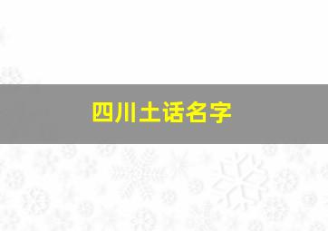 四川土话名字