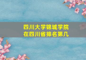 四川大学锦城学院在四川省排名第几