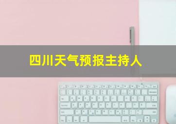 四川天气预报主持人