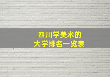 四川学美术的大学排名一览表